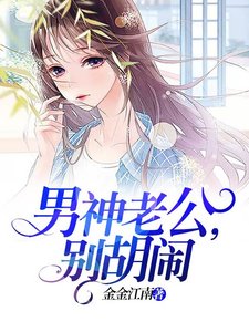 男神老公,别胡闹