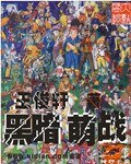 黑暗萌战(原名:神印亡座/修改版)