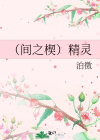 (间之楔)精灵