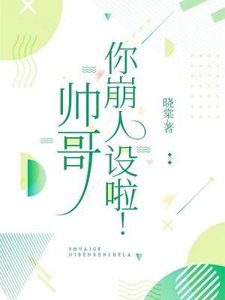 帅哥,你崩人设啦