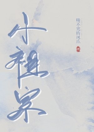小祖宗